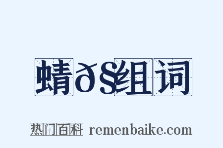 蜻𧊿组词是什么意思的图片